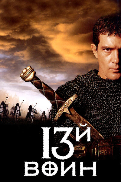 Постер «13-й воин» (1999)