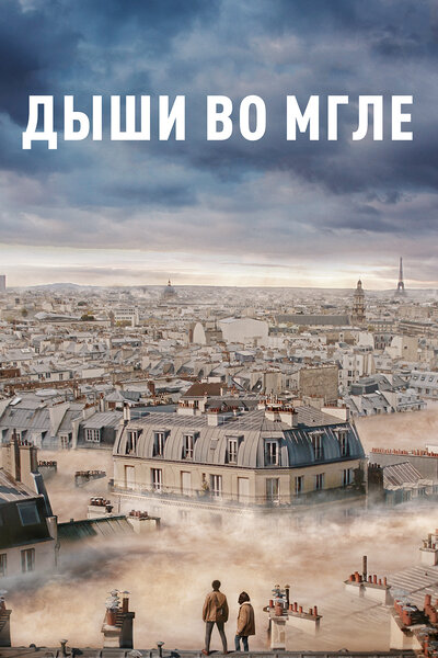 Постер «Дыши во мгле» (2018)