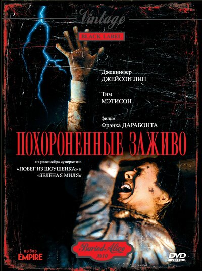 Постер «Похороненные заживо» (1990)