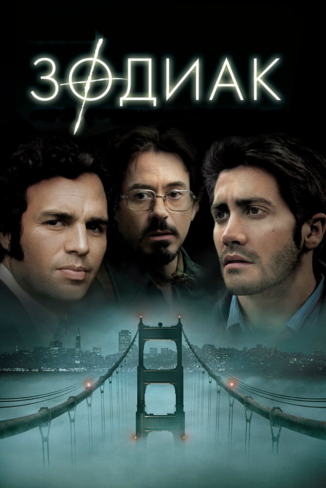 Постер: Зодиак (2007)