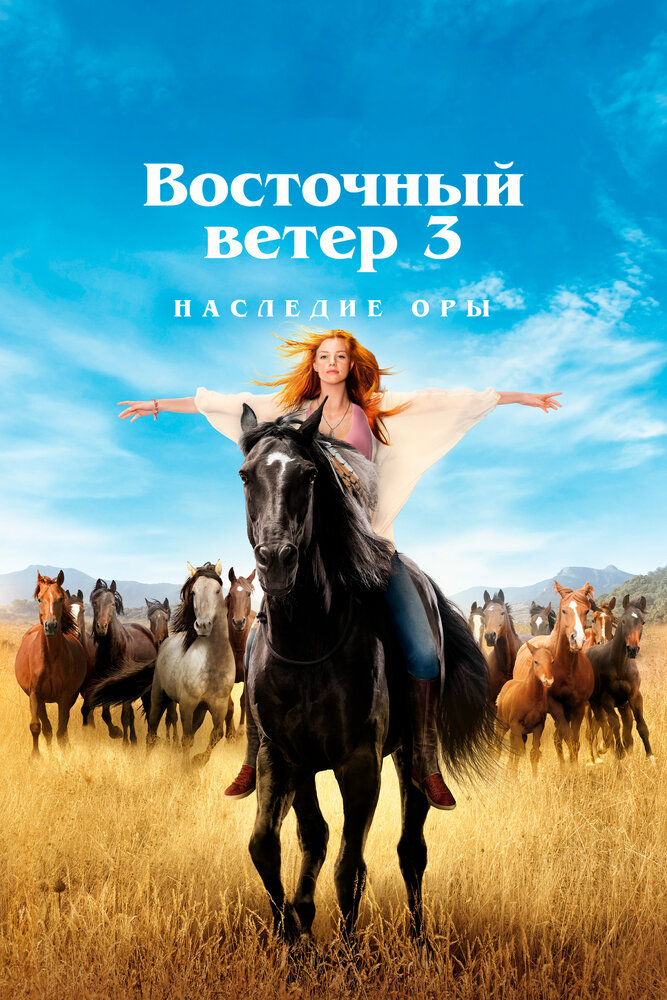 Постер: Восточный ветер 3: Наследие Оры (2017)