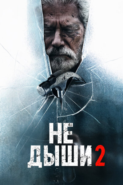 Постер «Не дыши 2» (2021)