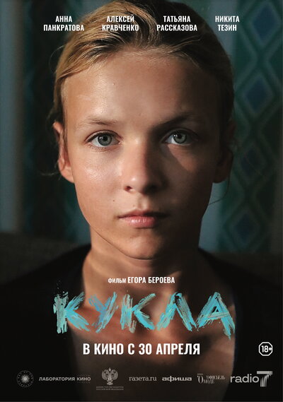 Постер «Кукла» (2025)
