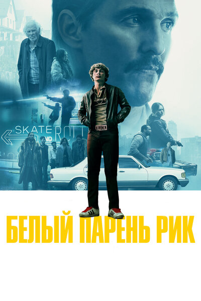 Постер «Белый парень Рик» (2018)