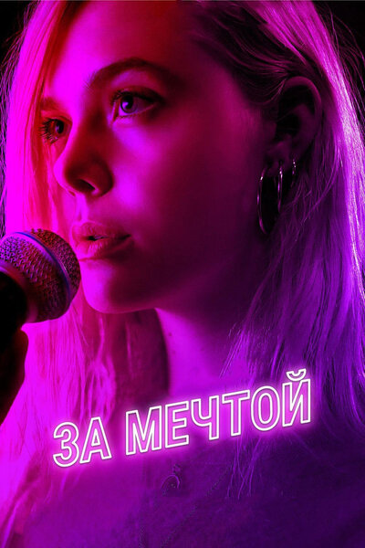 Постер «За мечтой» (2018)