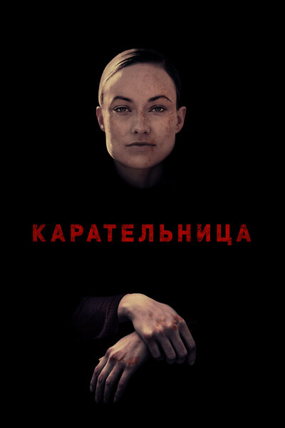 Постер «Карательница» (2018)