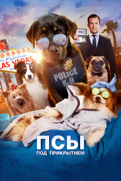 Постер «Псы под прикрытием» (2018)