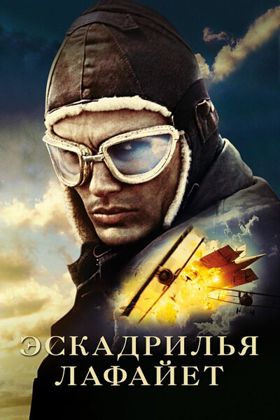 Постер «Эскадрилья «Лафайет»» (2006)