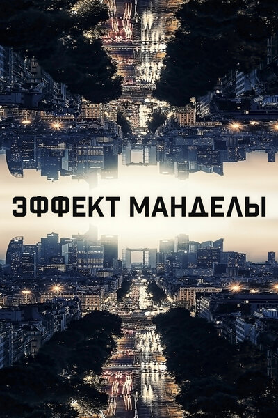 Постер «Эффект Манделы» (2019)