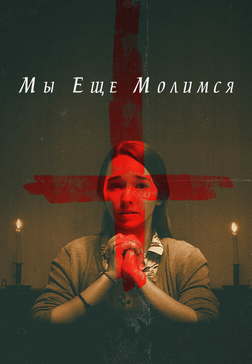 Постер: Мы еще молимся (2020)