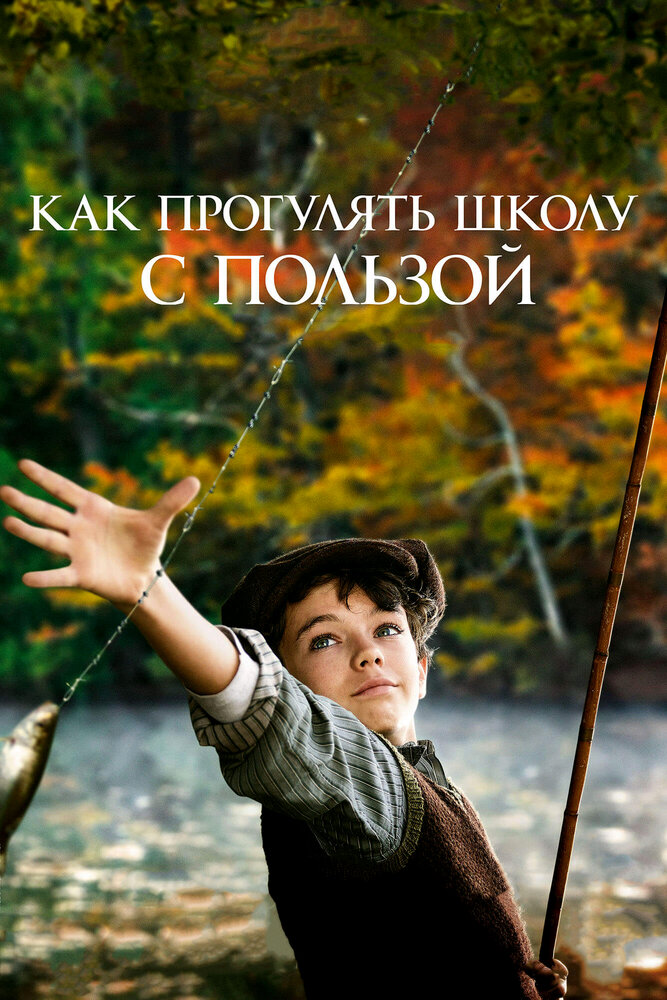 Постер: Как прогулять школу с пользой (2017)