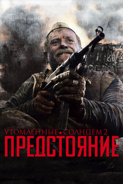 Постер «Утомленные солнцем 2: Предстояние» (2010)