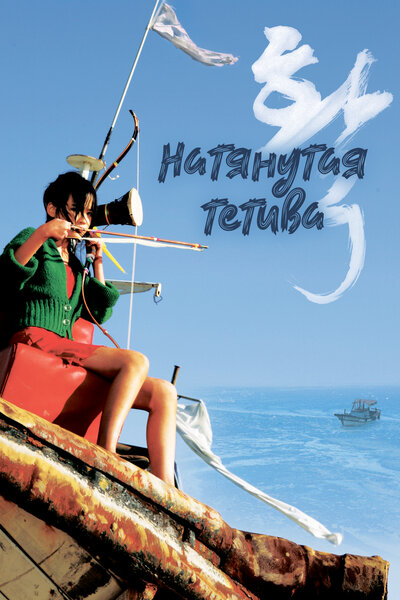 Постер «Натянутая тетива» (2005)