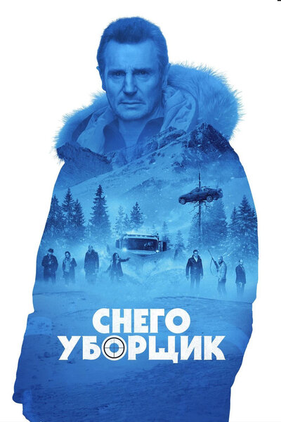 Постер «Снегоуборщик» (2019)