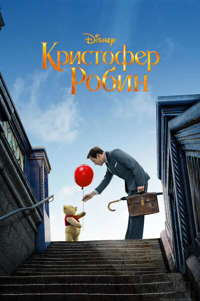 Постер «Кристофер Робин» (2018)