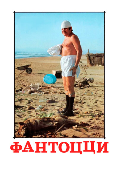 Постер «Фантоцци» (1975)