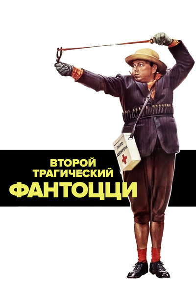 Постер «Второй трагический Фантоцци» (1976)