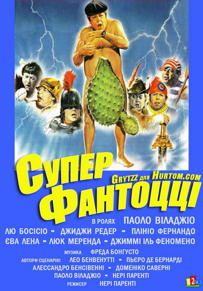 Постер «Супер Фантоцци» (1986)