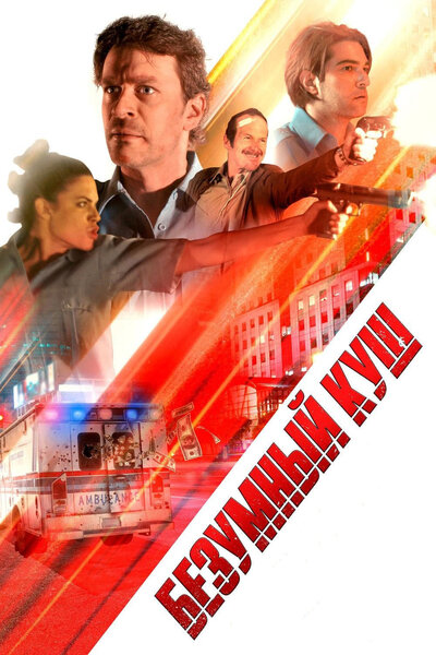 Постер «Безумный куш» (2018)