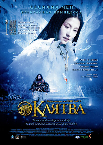 Постер «Клятва» (2005)