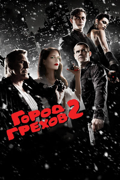 Постер «Город грехов 2: Женщина, ради которой стоит убивать» (2014)