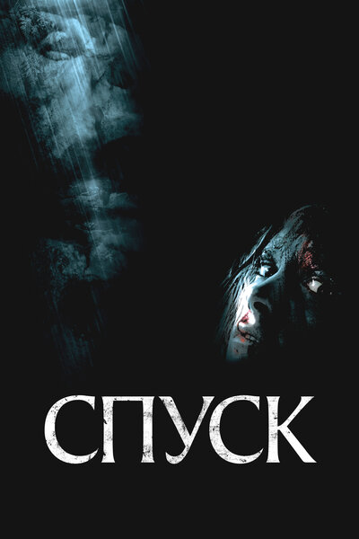 Постер «Спуск» (2005)