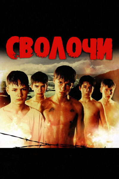 Постер «Сволочи» (2006)