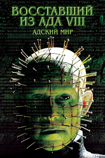 Постер «Восставший из ада 8: Адский мир» (2003)
