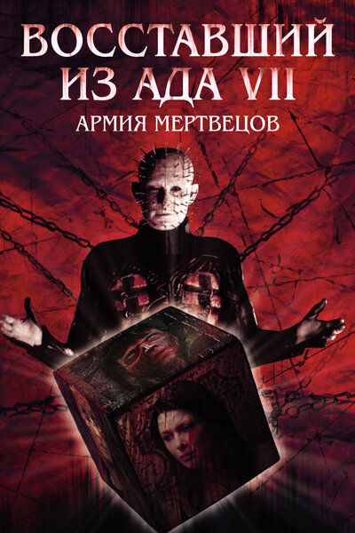 Постер «Восставший из ада 7: Армия мертвецов» (2003)
