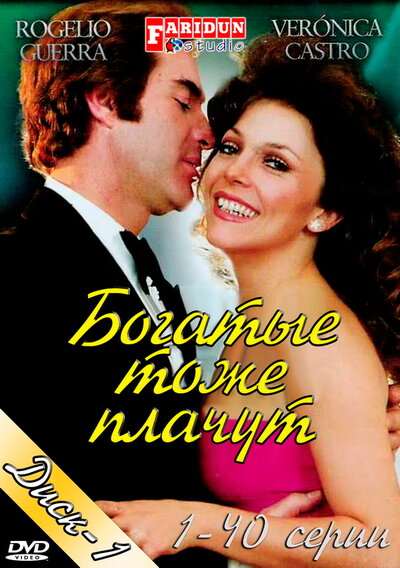 Постер «Богатые тоже плачут» (1979)