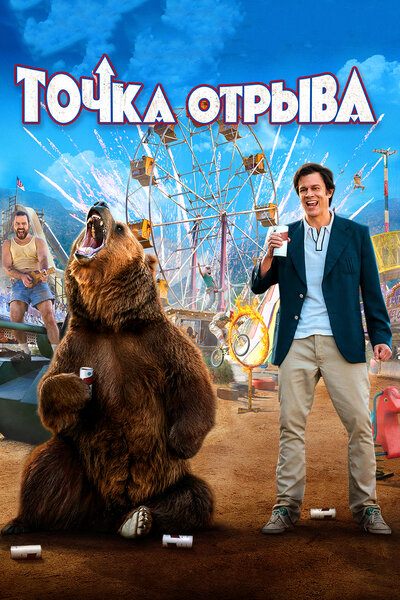 Постер «Точка отрыва» (2018)
