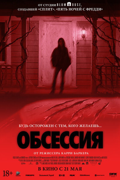 Постер «Обсессия» (2025)