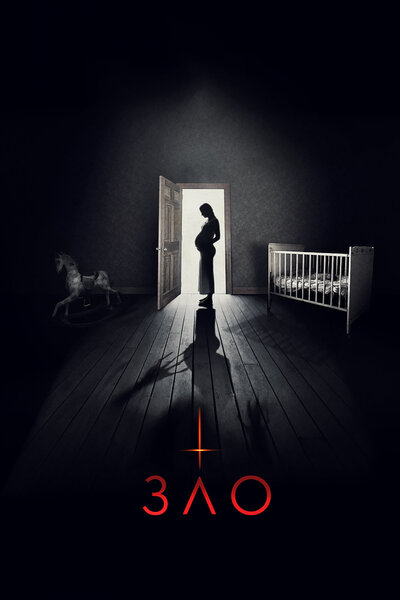 Постер «Зло» (2018)