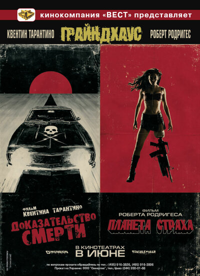 Постер «Грайндхаус» (2007)