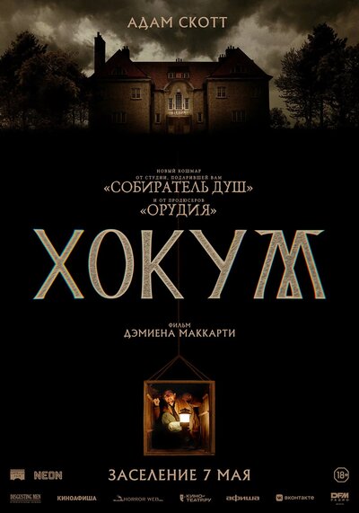 Постер «Хокум» (2026)