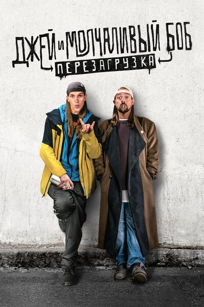 Постер «Джей и Молчаливый Боб: Перезагрузка (2019)» (2019)