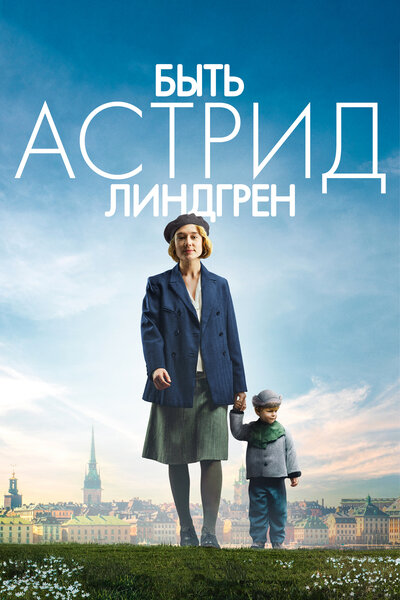 Постер «Быть Астрид Линдгрен» (2018)
