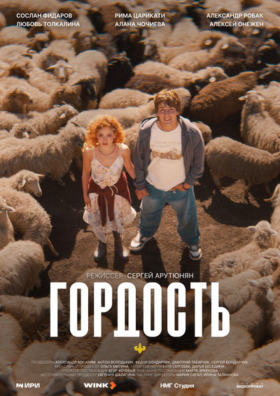Постер «Гордость» (2026)