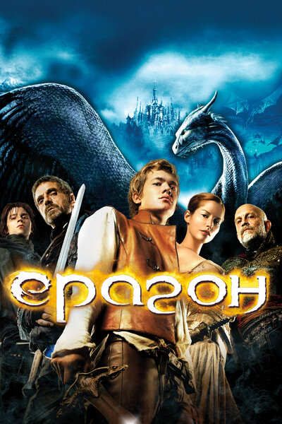 Постер «Эрагон» (2006)