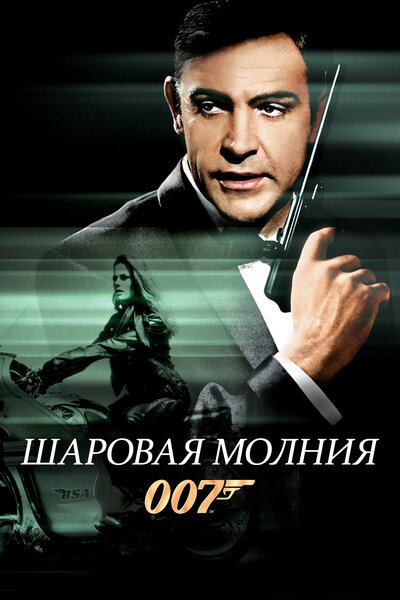 Постер «Шаровая молния» (1965)