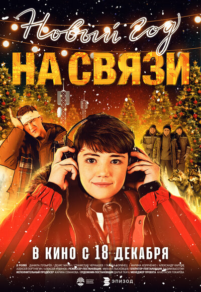 Постер «Новый Год на Связи» (2025)