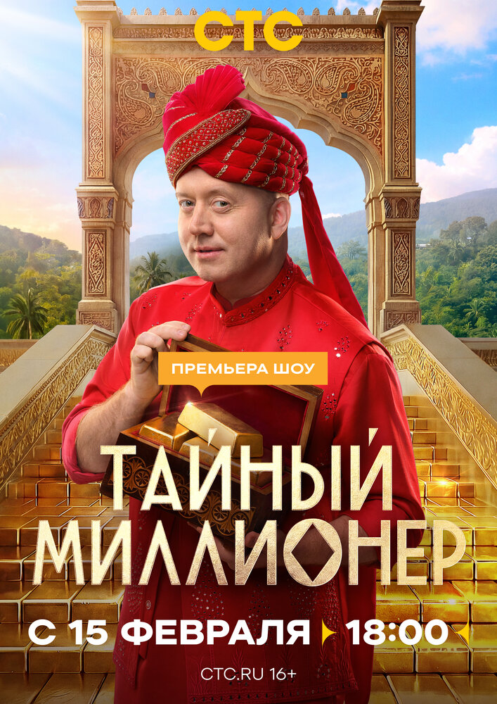 Постер: Тайный миллионер (2026)