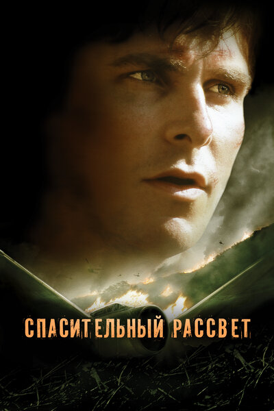 Постер «Спасительный рассвет» (2006)