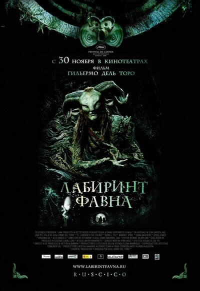 Постер «Лабиринт Фавна» (2006)