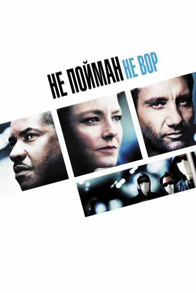 Постер «Не пойман – не вор» (2006)