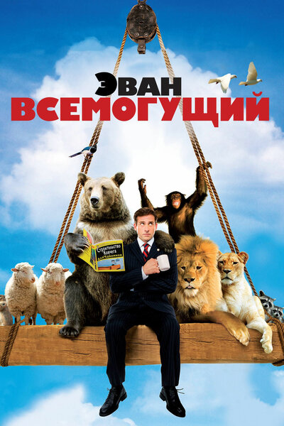 Постер «Эван Всемогущий» (2007)
