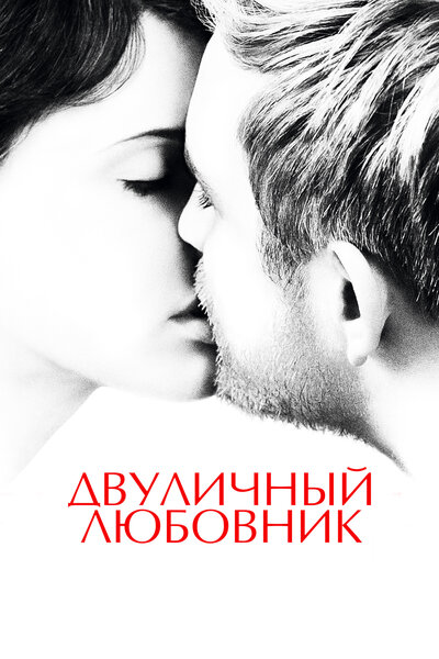 Постер «Двуличный любовник» (2017)