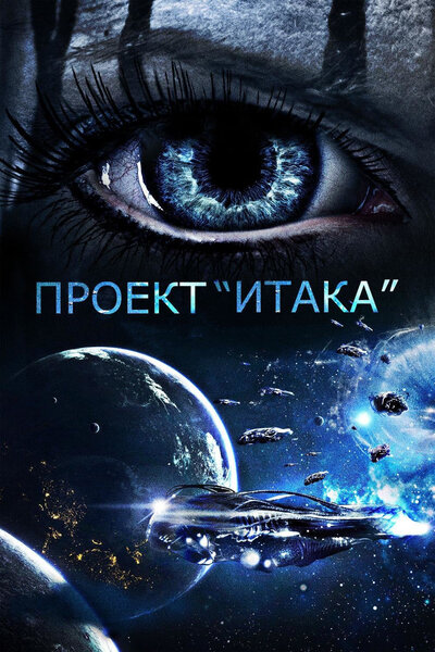 Постер «Проект «Итака»» (2019)