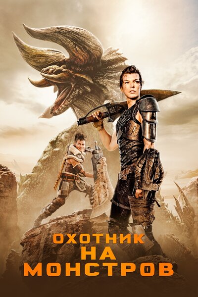 Постер «Охотник на монстров» (2020)