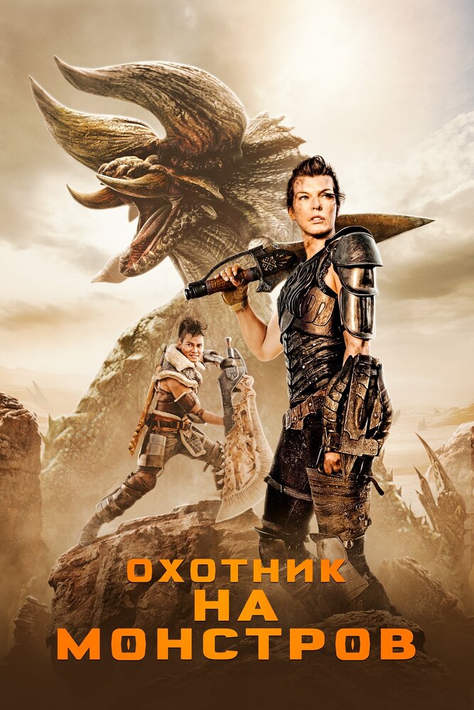 Постер: Охотник на монстров (2020)